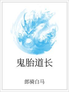 鬼胎道长