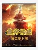 最终铁堡