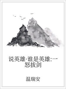 说英雄·谁是英雄：一怒拔剑