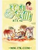烤肉成仙