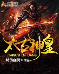《太古神皇》