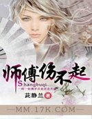 《师傅伤不起》