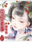 花田美事
