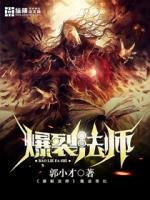 爆裂法师