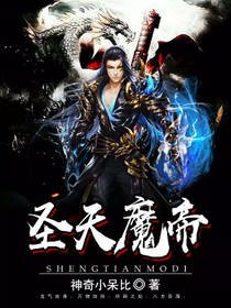 圣天魔帝