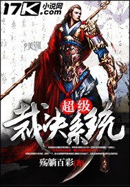 《超级裁决系统》