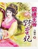 霸道王爷野蛮妃