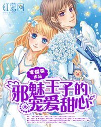 《邪魅王子的宠爱甜心》