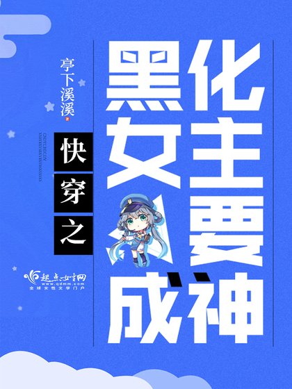 快穿之黑化女主要成神