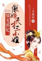 爆宠邪妃:傲娇天才三小姐
