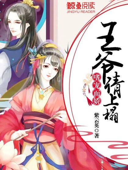 嗜宠而娇：王爷，请上榻