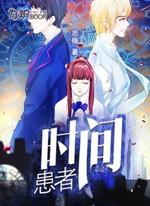 《时间患者》