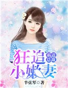 霸道总裁:狂追小嫩妻