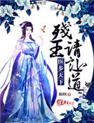 医步天下：残王请让道