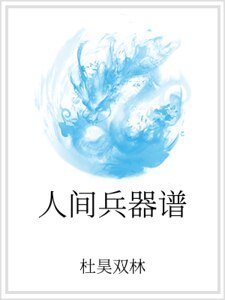 人间兵器谱