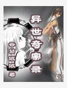 异世奇案录