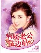 病娇老公靠边站
