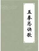 五拳总诀歌