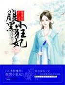《天才驱魔师:腹黑小狂妃》
