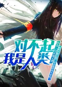 《对不起,我是人类》