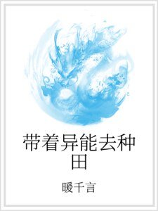 带着异能去种田