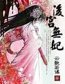 《后宫无妃》