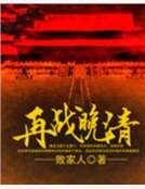 再战晚清