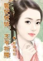 王妃妖娆，王爷折腰
