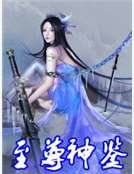 《至尊神鉴》