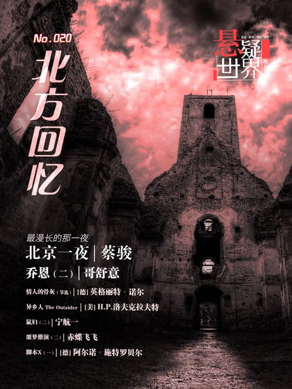 NO.020悬疑世界·北方回忆