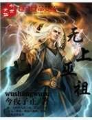 无上巫祖