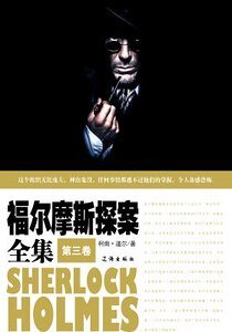 福尔摩斯探案全集（第三卷）