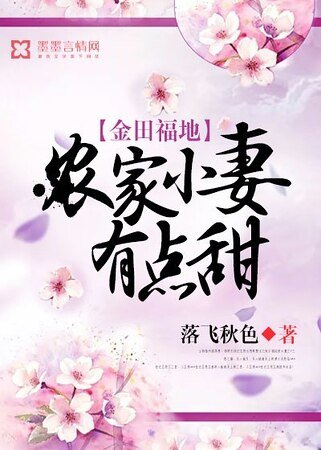 金田福地：农家小妻有点甜