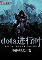 dota进行时