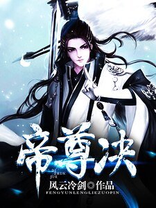 帝尊决