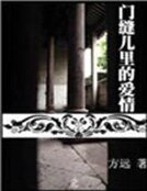 《门缝儿里的爱情》