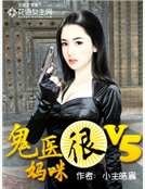 鬼医妈咪好V5
