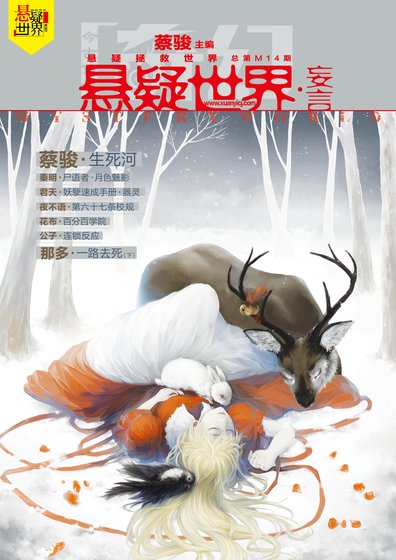 奇幻悬疑世界书系-妄言