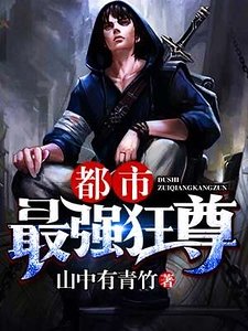 《都市最强狂尊》