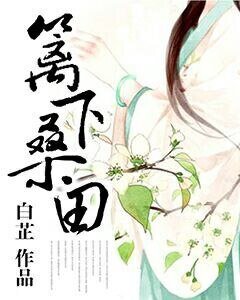 《篱下桑田》