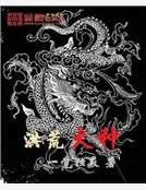 洪荒火种