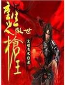 重生之傲世枪王