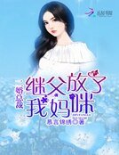 二婚总裁:继父,放了我妈咪