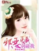 邪恶总裁别碰我