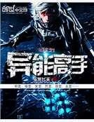 《重生之异能高手》