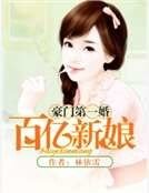 豪门第一婚：百亿新娘