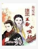 萌妻休夫：腹黑王爷小哑妃