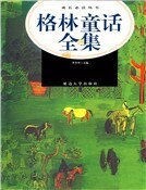 格林童话全集