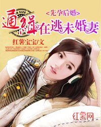 《先孕后婚:通缉在逃未婚妻》