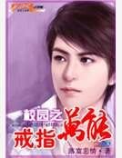 校园之万能戒指